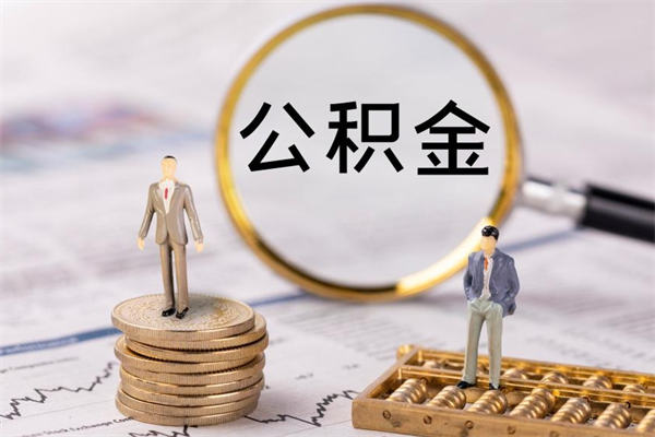 甘肃离职一个月能取公积金吗（离职后公积金一次最多可以取多少）