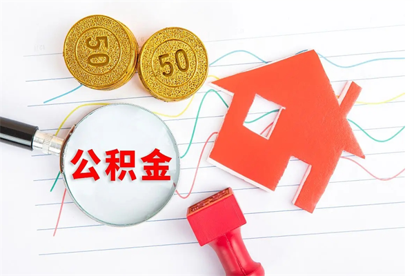 甘肃怎么取公积金的钱（咋样取住房公积金）