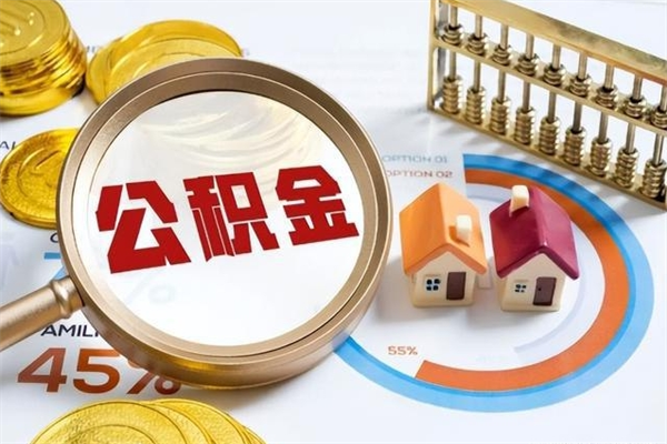 甘肃离职可以取住房公积金吗（离职能取公积金么）