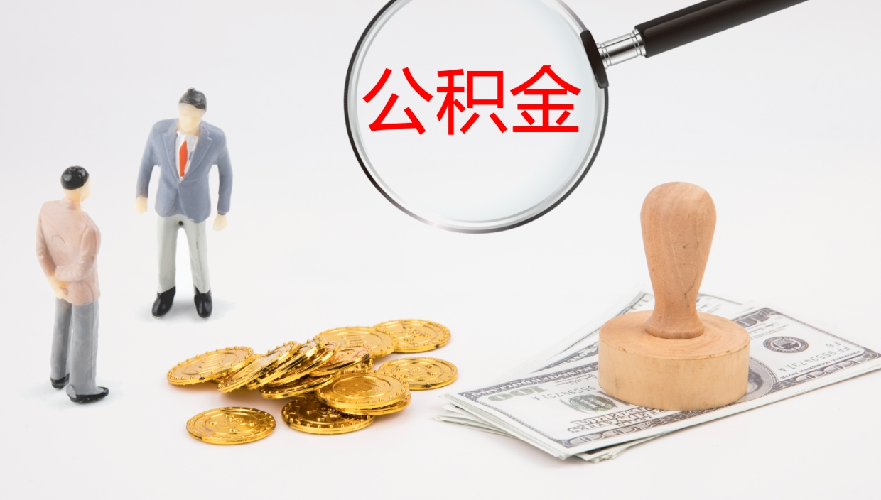 甘肃离职后单位交的公积金怎么取（离职之后的公积金怎么取）