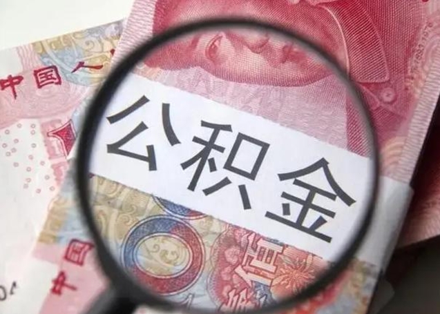 甘肃离职如何取公积金（离职取公积金流程）