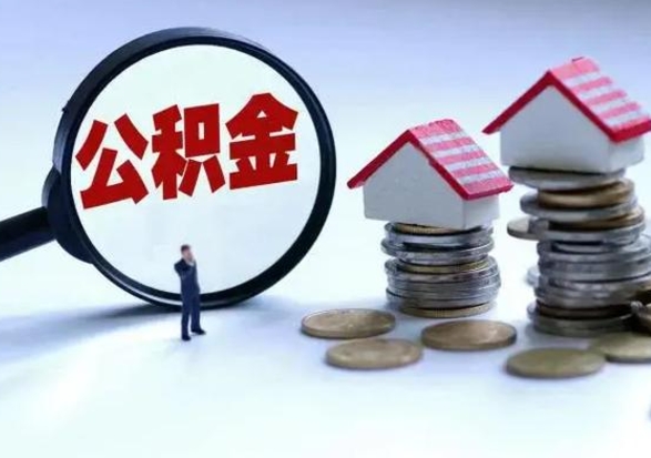 甘肃不离职住房公积金怎么取（不离职住房公积金怎么提取）