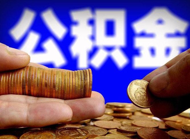 甘肃离职半年后公积金可取出（离职半年后公积金怎么取）